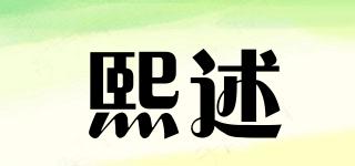 熙述品牌logo