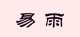 易雨品牌logo