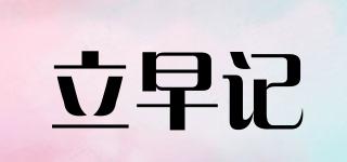 立早記品牌logo