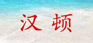 Hodsw/漢頓品牌logo
