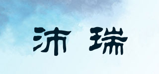 沛瑞品牌logo