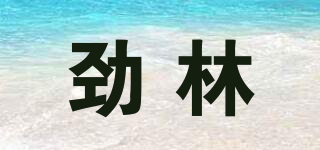 勁林品牌logo