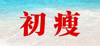 CHOESHEO/初瘦品牌logo