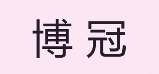 博冠品牌logo