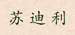 蘇迪利品牌logo
