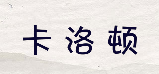卡洛頓品牌logo