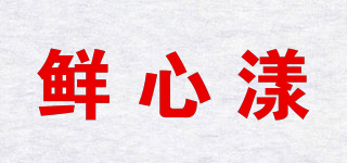 鮮心漾品牌logo