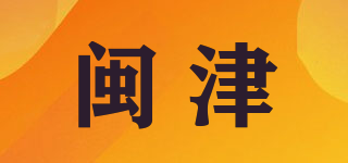 閩津品牌logo