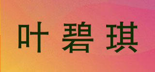 葉碧琪品牌logo