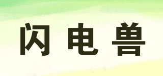 閃電獸品牌logo