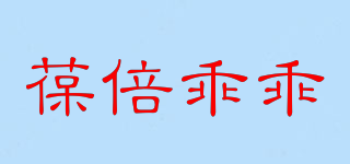 葆倍乖乖品牌logo
