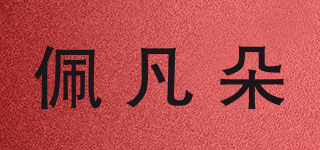 佩凡朵品牌logo