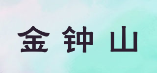 金鐘山品牌logo