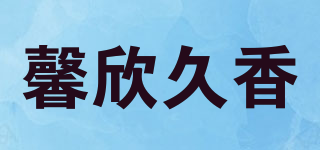 馨欣久香品牌logo