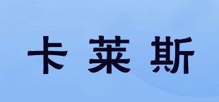 Carlas/卡萊斯品牌logo