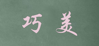 巧美品牌logo