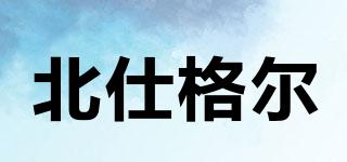 北仕格爾品牌logo