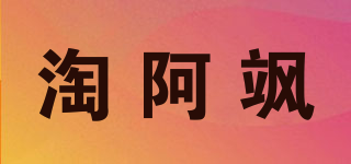 淘阿颯品牌logo