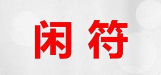閑符品牌logo