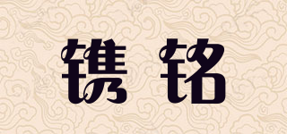 鐫銘品牌logo