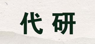代研品牌logo