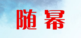 隨冪品牌logo