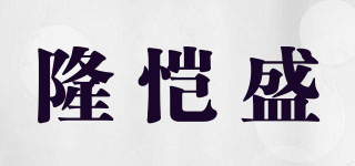 LUCKYSHINE/隆愷盛品牌logo