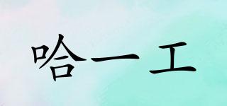 哈一工品牌logo