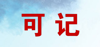 可記品牌logo