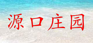 源口莊園品牌logo