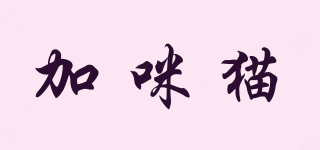 加咪貓品牌logo