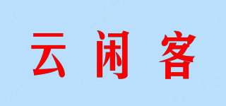 云閑客品牌logo