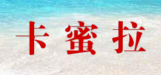 卡蜜拉品牌logo