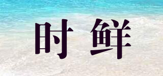 時(shí)鮮品牌logo