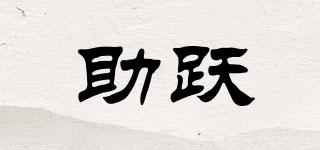 助躍品牌logo