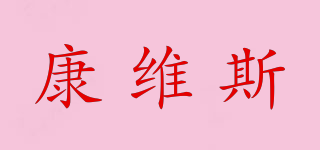 康維斯品牌logo