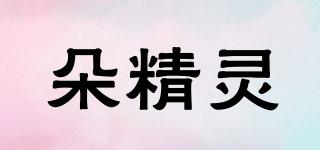 朵精靈品牌logo