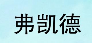弗凱德品牌logo