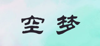 空夢品牌logo