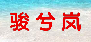 駿兮嵐品牌logo