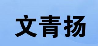 文青揚(yáng)品牌logo