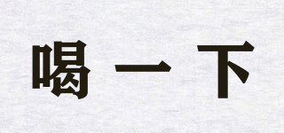 HEXA/喝一下品牌logo