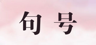 句號品牌logo