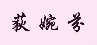 荻婉芬品牌logo