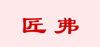 匠弗品牌logo