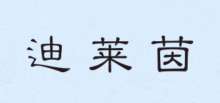 迪萊茵品牌logo