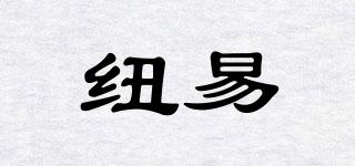 紐易品牌logo