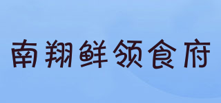 南翔鮮領食府品牌logo