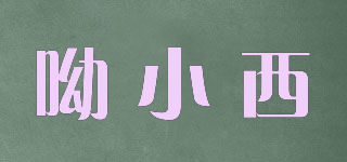 呦小西品牌logo