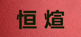 恒煊品牌logo